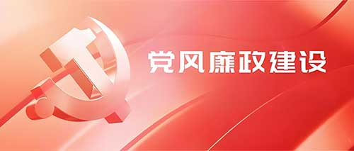 党员干部廉政培训