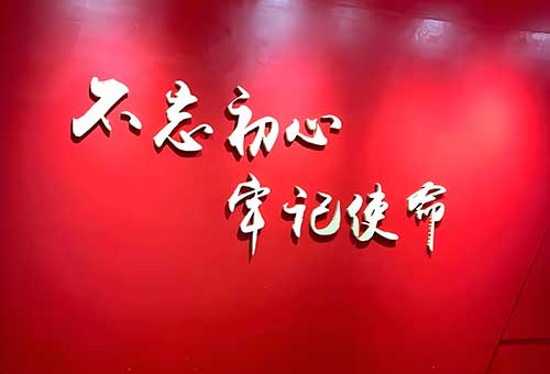 不忘初心，牢记使命