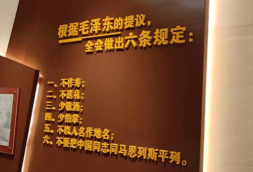 西柏坡六条规定