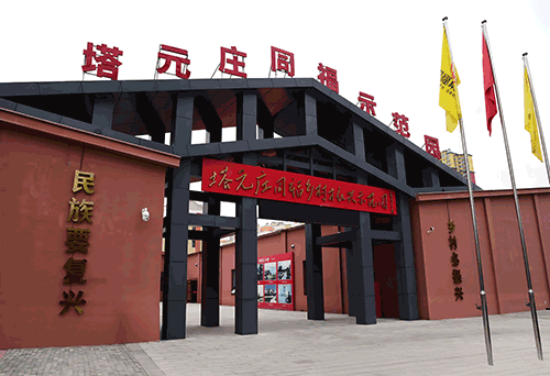 塔元庄红色教育基地:红色基因与乡村振兴的生动实践 塔元庄红色教育基地:红色基因与乡村振兴的生动实践