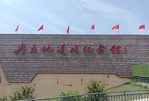 冉庄地道战纪念馆
