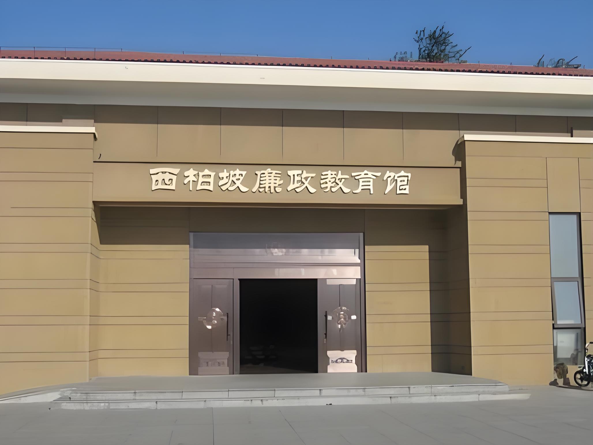 西柏坡廉政教育馆