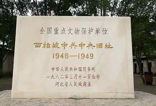 西柏坡中共中央旧址