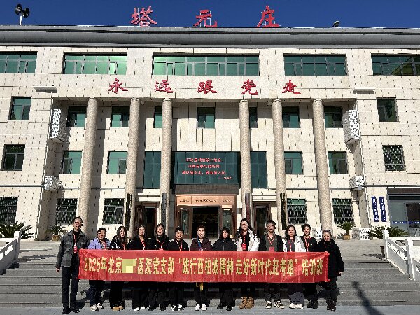 践行西柏坡精神 走好新时代赶考路 —— 北京某医院党支部专题培训圆满落幕 践行西柏坡精神 走好新时代赶考路 —— 北京某医院党支部专题培训圆满落幕