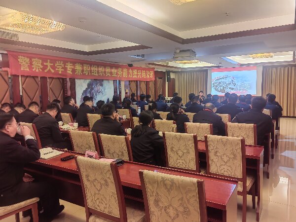 淬炼党务精兵 走好新时代赶考路 —— 警察大学专兼职组织员业务能力提升培训班圆满举办 淬炼党务精兵 走好新时代赶考路 —— 警察大学专兼职组织员业务能力提升培训班圆满举办