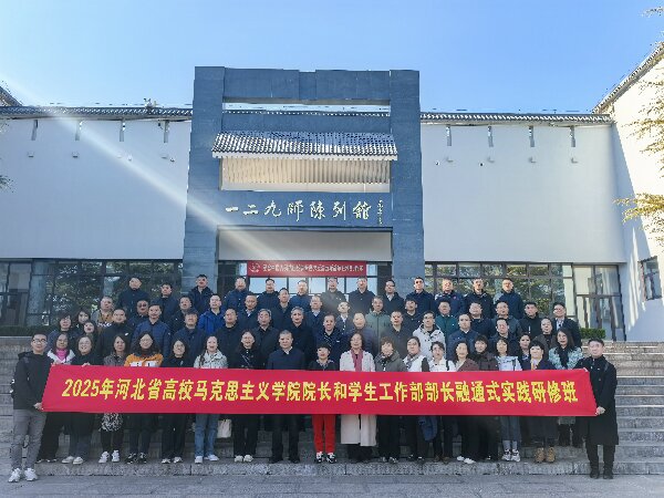 河北高校领导红色研学：传承太行精神与西柏坡智慧