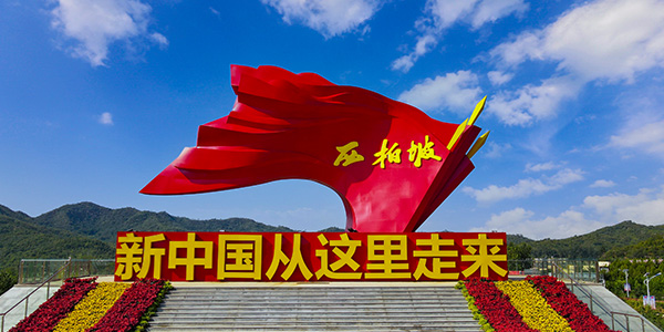 西柏坡红色文化：激活党建培训的核心动力