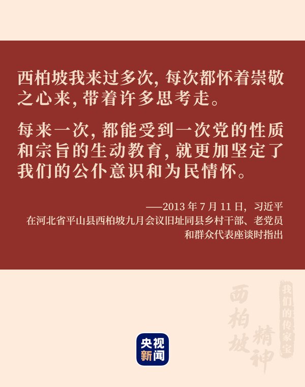 西柏坡干部思想淬